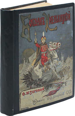 Рогова О.И. Богдан Хмельницкий. Историческая повесть для юношества. 2-е изд. СПб.: Изд. А.Ф. Девриена, [1897].